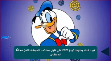 تردد قناة بطوط كيدز 2025 على نايل سات.. اضبطها الآن مجانًا للأطفال